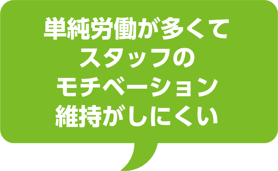 単純労働が多くてスタッフのモチベーション維持がしにくい