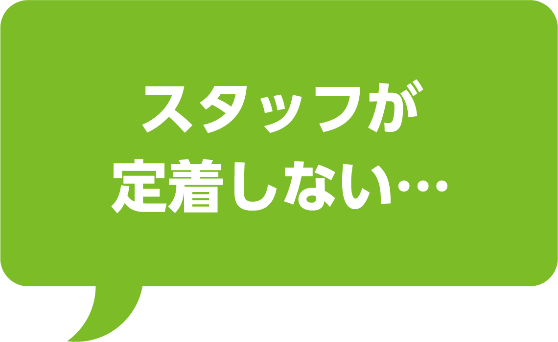 スタッフが定着しない…