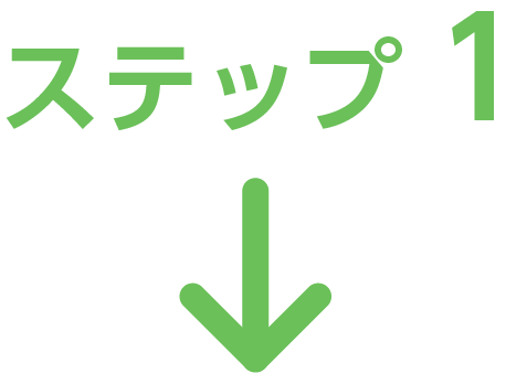 ステップ1