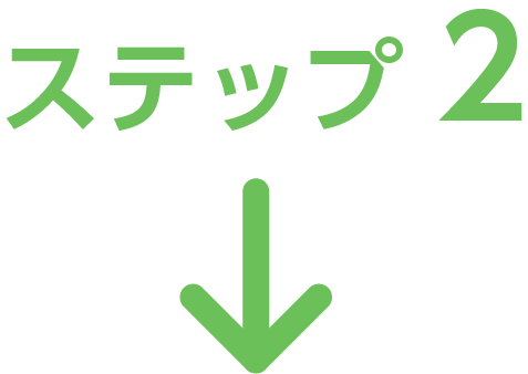 ステップ2