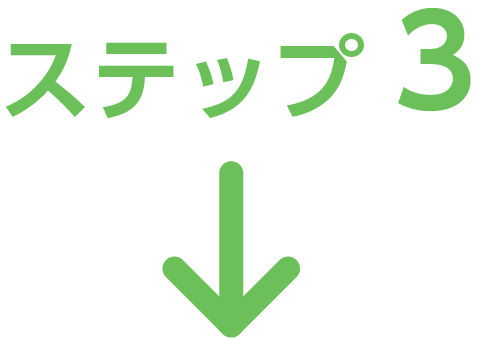 ステップ3