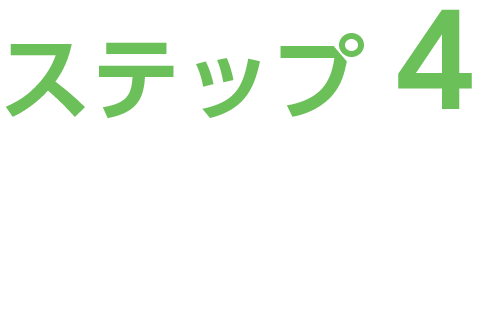 ステップ4